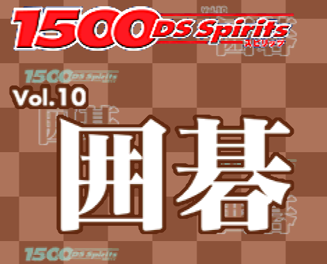 타스케 - 1500 DS 스피리츠 Vol.10 바둑 (1500 DS Spirits Vol.10 囲碁 - 1500 DS Spirits Vol. 10 Igo) NDS - ETC (테이블 게임)