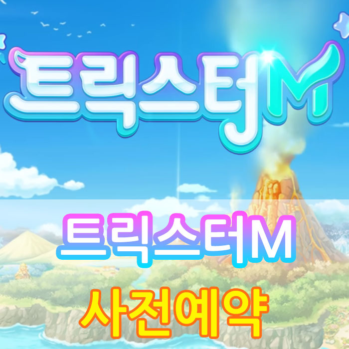 트릭스터m 사전예약 & 선물