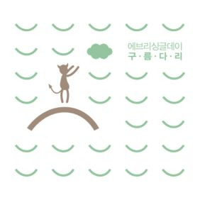 에브리 싱글 데이 낮잠 (Feat. 우희 Of 달샤벳) 듣기/가사/앨범/유튜브/뮤비/반복재생/작곡작사