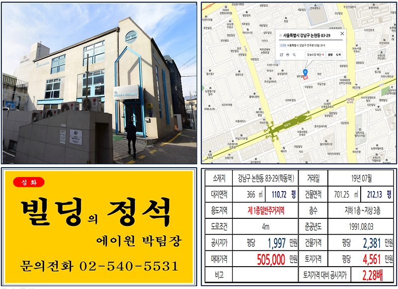 [강남구 빌딩매매사례]논현동 83-29(학동역) 50.5억, 평당4,561만원