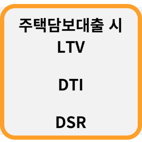 주택담보대출 LTV DTI DSR 뜻 규제완화 주요 내용