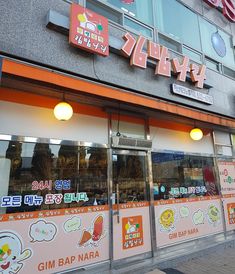 둔포 김밥 맛집, 김밥나라 아산테크노밸리점 방문 후기