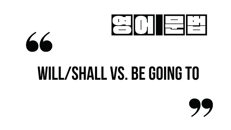 (미래시제) will/shall vs. be going to 중 뭘 써야 할까?