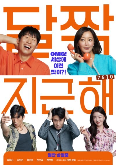 김희선과 유해진의 영화 '달짝지근해:7510' 추천 리뷰: 로맨스와 웃음의 조합
