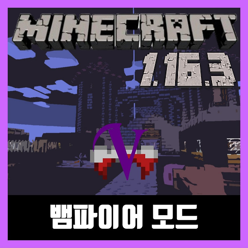 마인크래프트 1.16.3 뱀파이어 모드 Vampirism