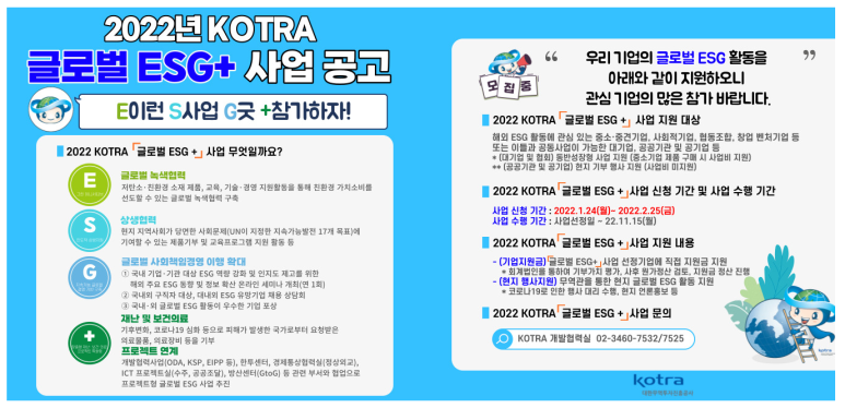 2022년 KOTRA 글로벌 ESG+ 사업 공고_산업통상자원부