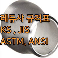 레듀샤 규격의 모든 것! / KS 규격표, JIS 규격표, ASTM/ANSI 규격표