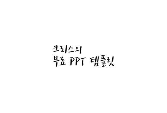 [손글씨체]즐거운이야기체 폰트 다운로드(제작 : CJ E&M)