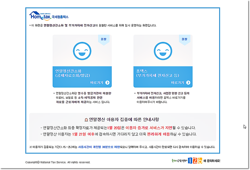 국세청 홈택스 연말정산 간소화서비스