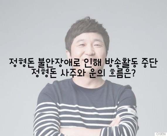 정형돈 불안장애로 인해 방송활동 중단 정형돈 사주와 운의 흐름은?