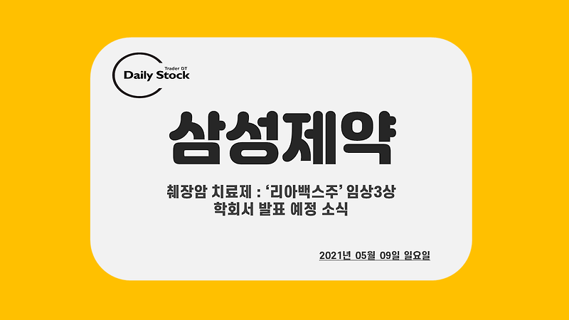 삼성제약 주가 전망 - 췌장암 치료제 : '리아백스주' 관련주