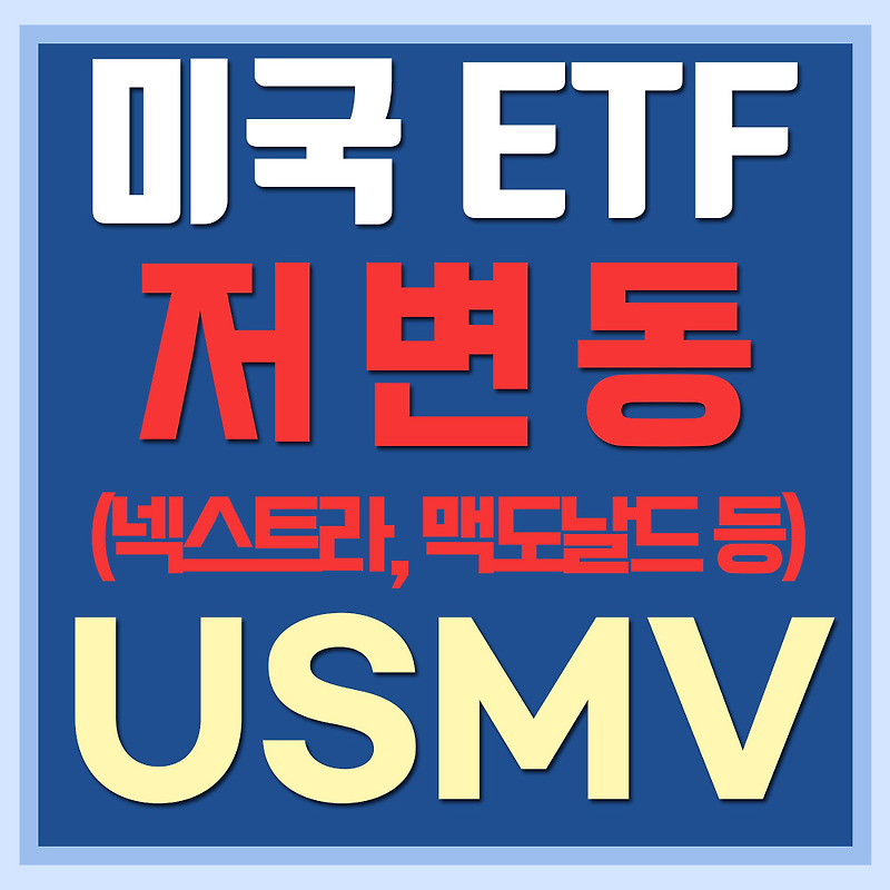 미국 저변동 ETF USMV - 넥스트라 에너지,  맥도날드