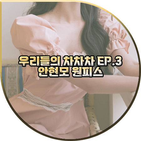 우리들의 차차차 3회 안현모 원피스 :: 그레이스유 핑크 레이스 홈 드레스 : 안현모 패션