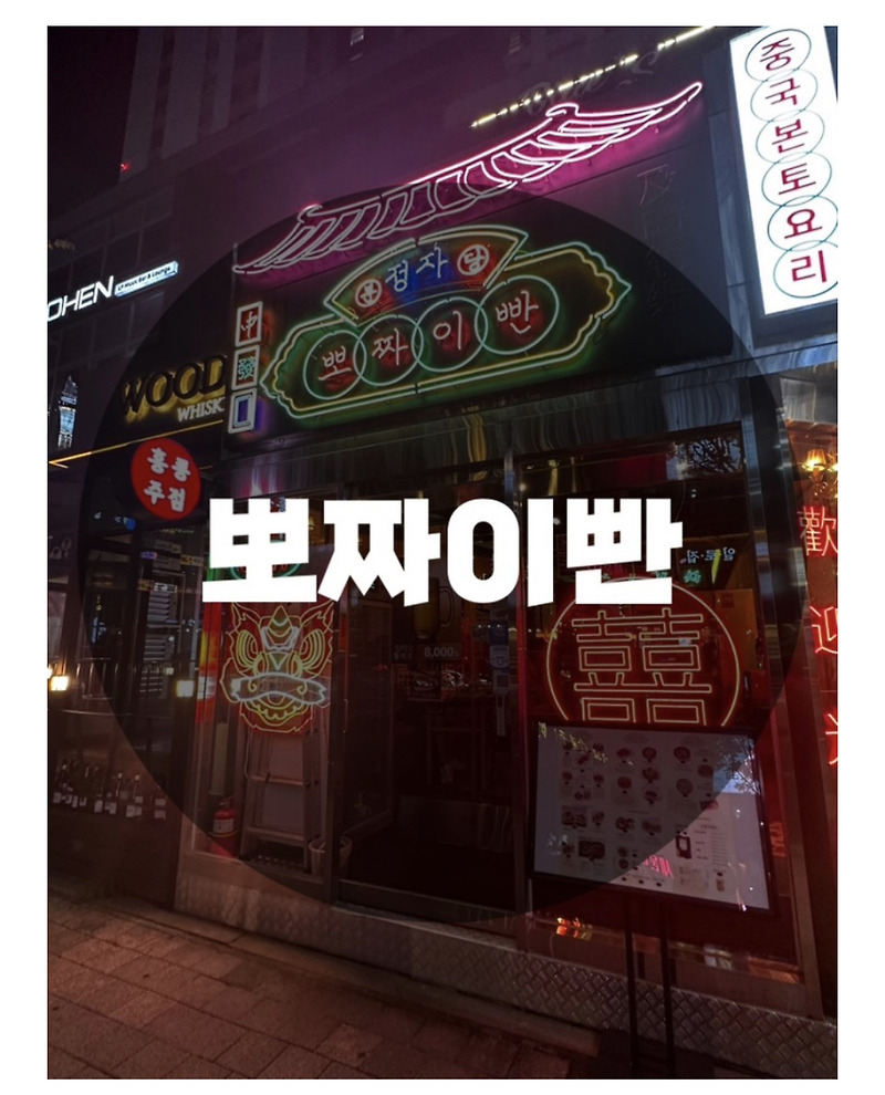 : 경기 성남시 정자동 : 정자동 카페거리 이색 홍콩포차 맛집 홍콩주점 뽀짜이빤