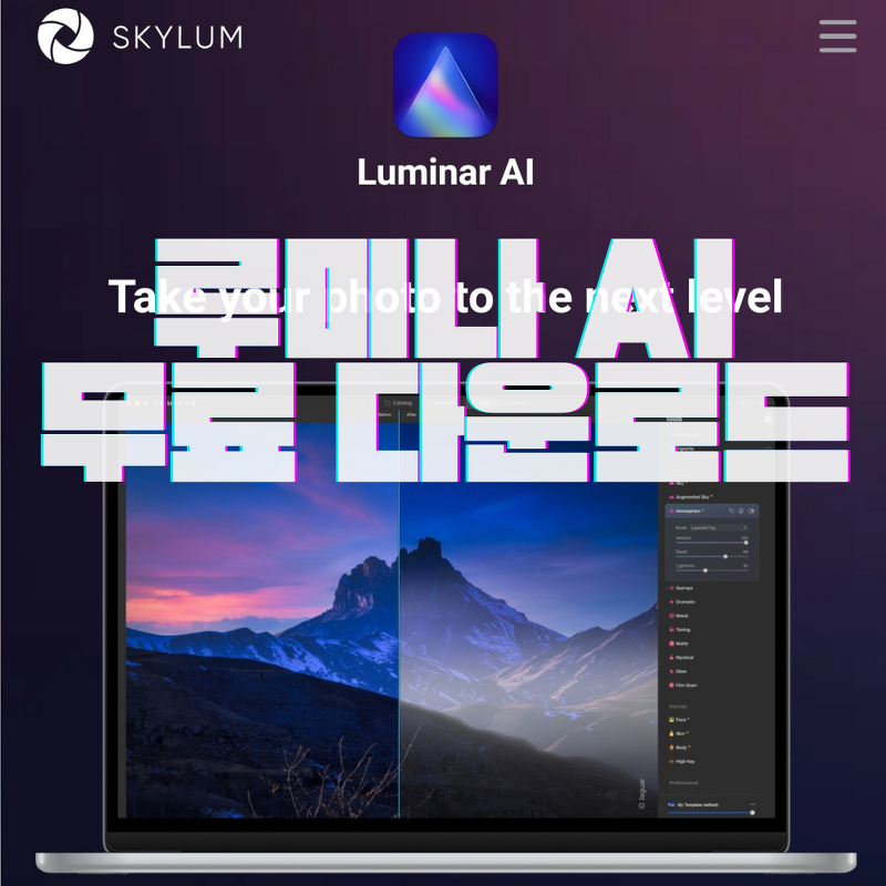 무료 프로그램_스카이럼 루미나 AI 무료 다운로드 링크 Skylum LUMINAR AI 설치, 로그인오류해결, 이메일 인증 쉽게 따라하기