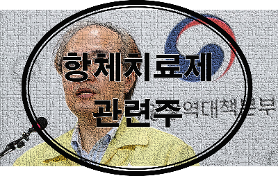 코로나 항체치료제 관련주 테마주 정리(feat. 국내개발 항체치료제 관련주)
