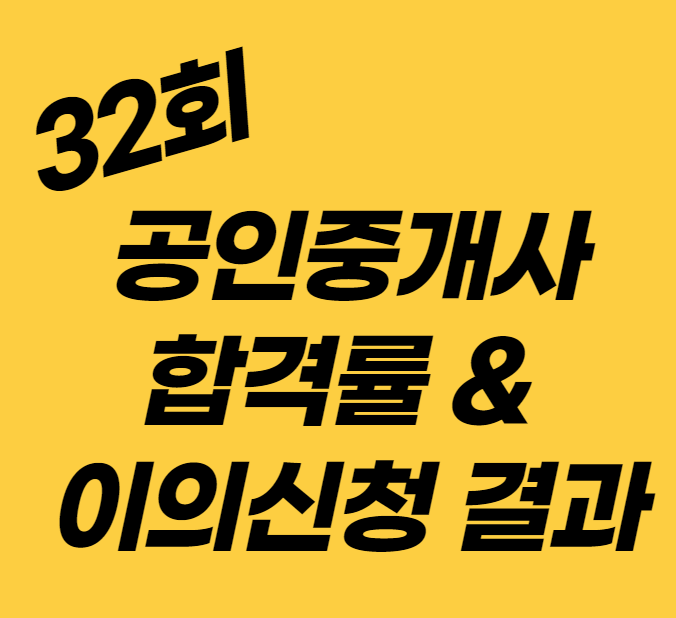 32회 공인중개사 합격률 - 이의신청 결과
