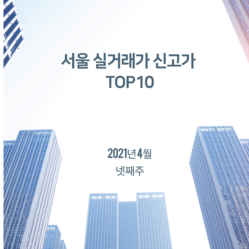 《21년 4월 마지막주》서울아파트신고가 Top10 실거래가기준