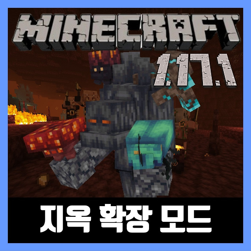 마인크래프트 1.17.1 지옥 확장 모드 Infernal Expansion