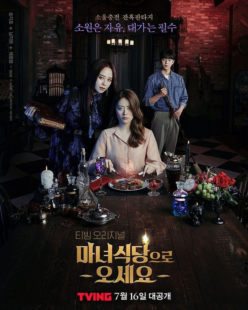 마녀식당으로 오세요 몇부작 인물관계도 송지효 남지현 채종협 하도권 나이 프로필 정보
