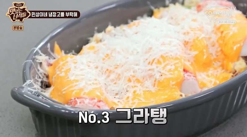 (맛있는녀석들)그라탱 정호영 레시피 내맘을뭉게그라탱 만들기 민상이네냉장고를부탁해 게살에그프레소 고구마크로켓 크림짬뽕 치킨덮밥 프렌치토스트 313회 0219