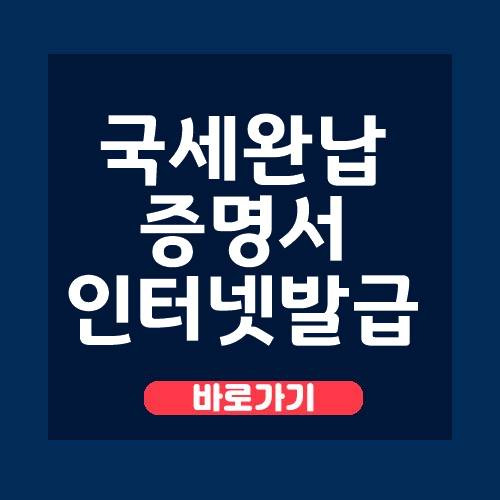 국세완납증명서 인터넷발급 핵심