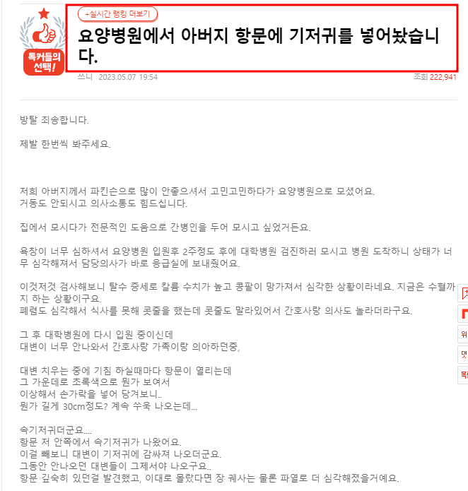 네이트판 '요양병원에서 아버지 항문에 기저귀를 넣어놨습니다'
