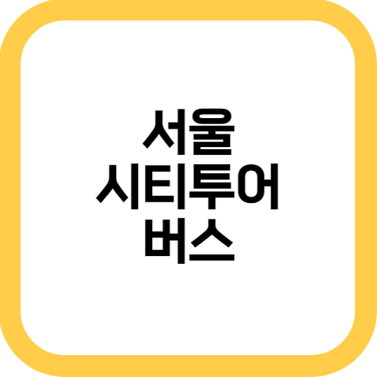 서울 시티 투어 버스 코스 추천 완벽 정리+