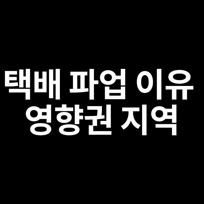 택배 파업 이유,택배 파업 영향권 지역을  정리해서 알려드립니다