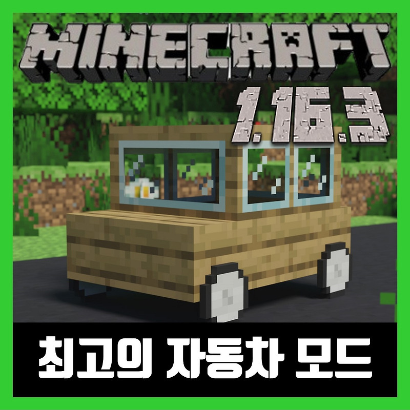 마인크래프트 1.16.3 자동차 모드 Ultimate Car Mod