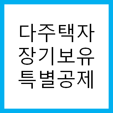 다주택자 장기보유특별공제 : 1세대 1주택 기산시점 변경