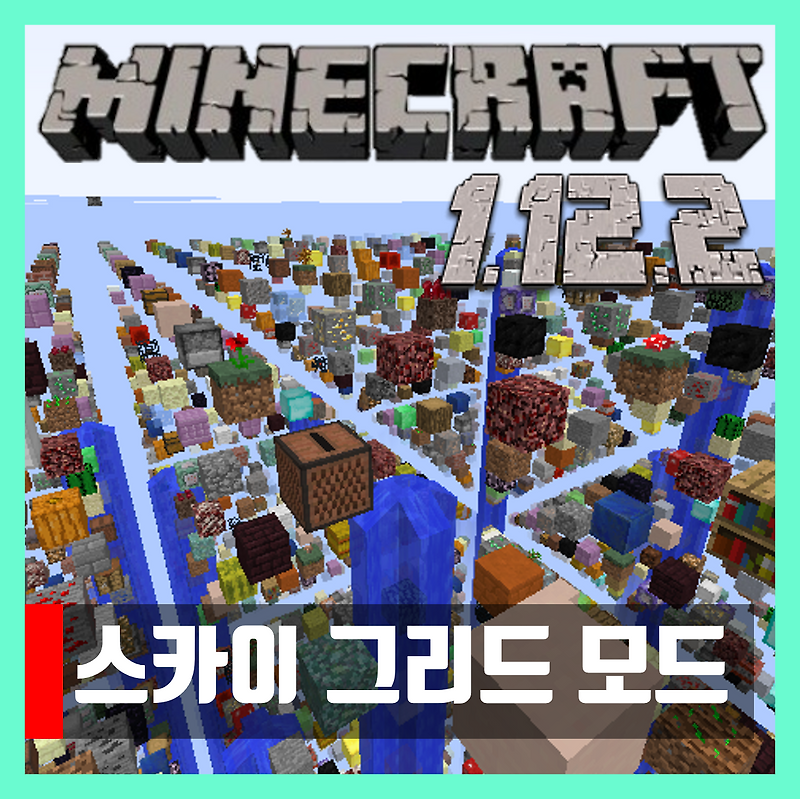 마인크래프트 1.12.2 스카이 그리드 모드 SkyGrid