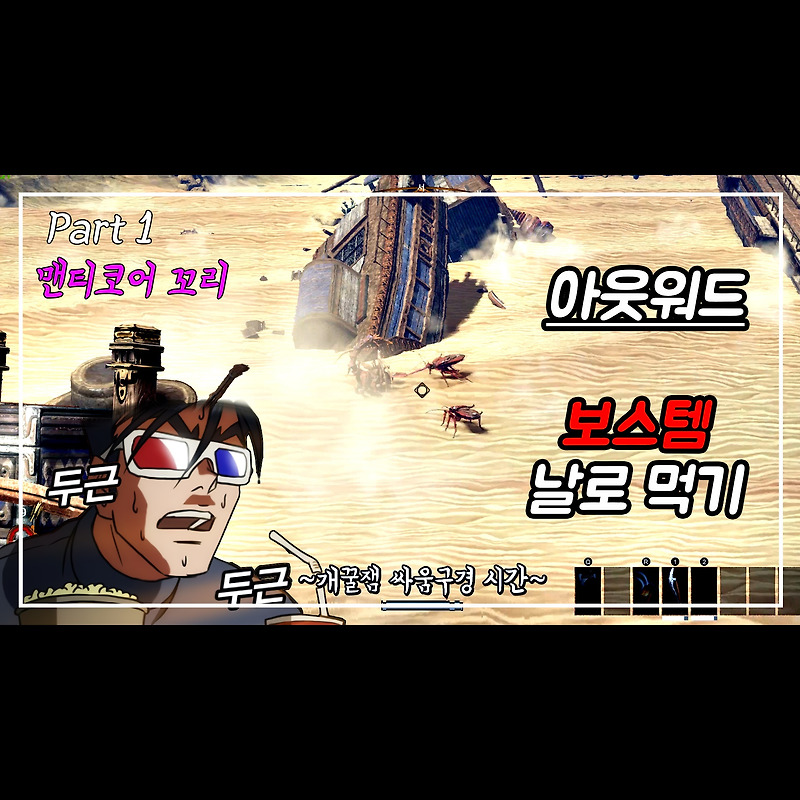 아웃워드(outward) 보스템 날로 먹기 1편(맨티코어 꼬리)