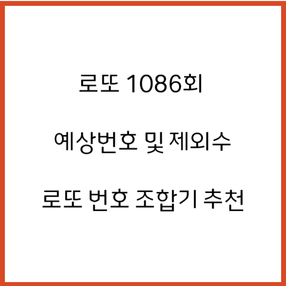 1086회 로또 번호 추천 '예상번호 제외수 로또 조합기 사이트 추천'