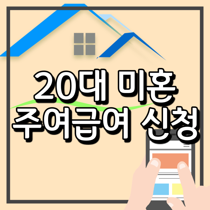 청년 주거급여 신청방법 총정리 (제출서류, 지원금액 알아보기)