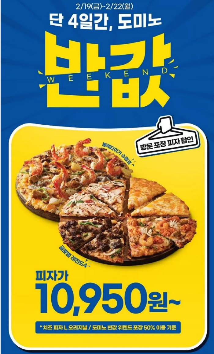 도미노 피자 2월 19일 ~ 23일까지 50% 할인가능!!