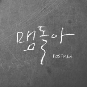 포스트맨 (Postmen) 맴돌아 듣기/가사/앨범/유튜브/뮤비/반복재생/작곡작사