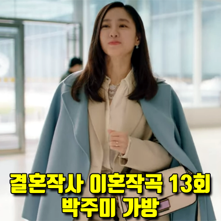 결혼작사 이혼작곡 13회 사피영 가방 :: 펜디 바게트백 (박주미 패션)