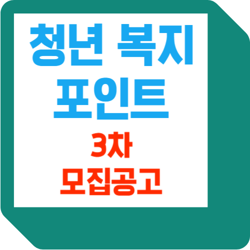 경기도 청년 복지포인트 3차 모집공고신청하는 방법 마감 임박