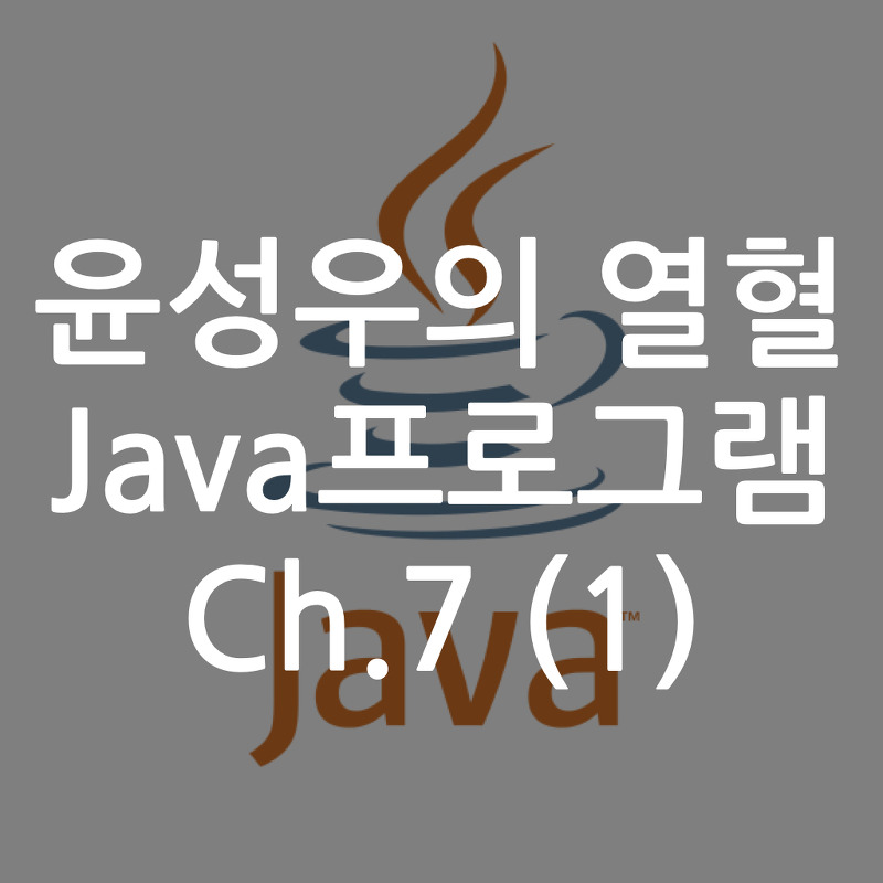 [Java] 윤성우의 열혈 Java프로그램 ch7. 클래스와 인스턴스 (1)