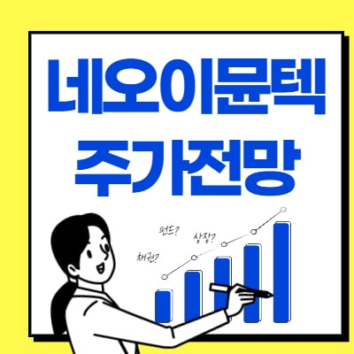 네오이뮨텍 주가전망