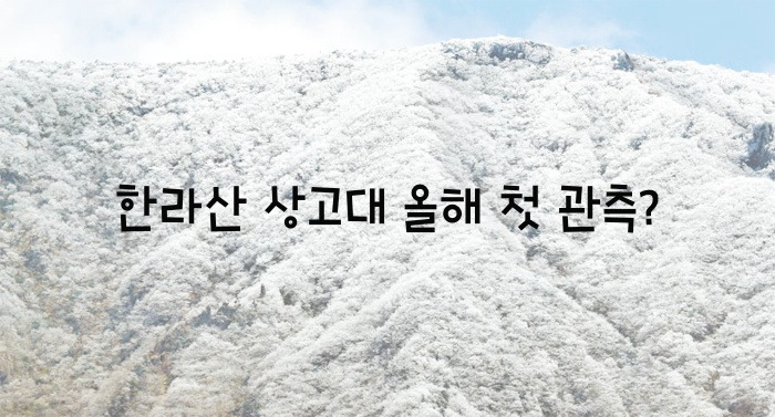 한라산 상고대 올해 첫 관측?