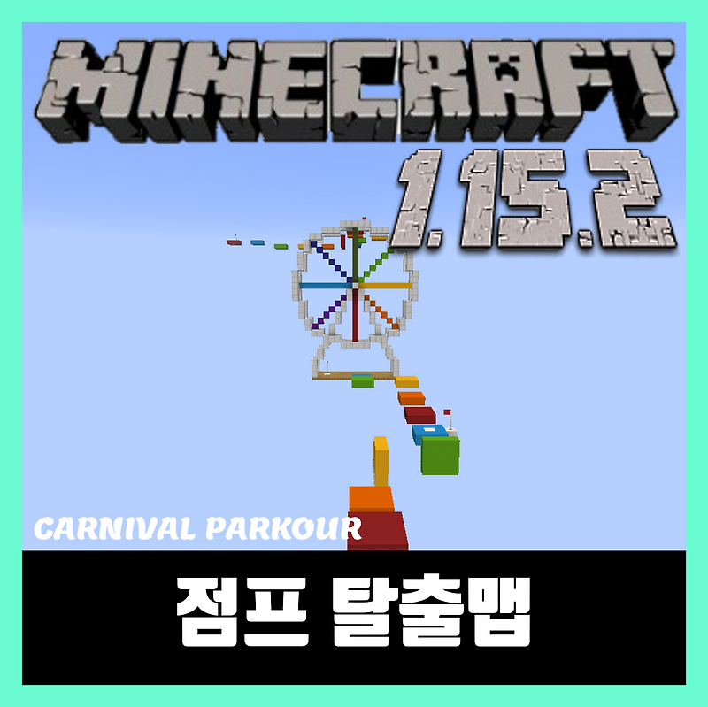 마인크래프트 1.15.2 점프 탈출맵 CARNIVAL PARKOUR