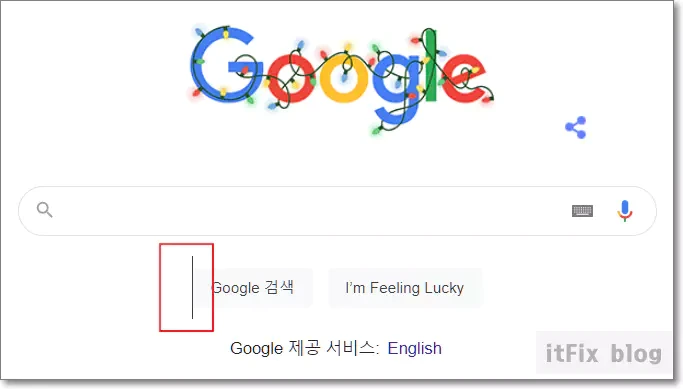 구글 크롬 웹 브라우저 메인 화면 엉뚱한 곳에서 커서가 나올 때