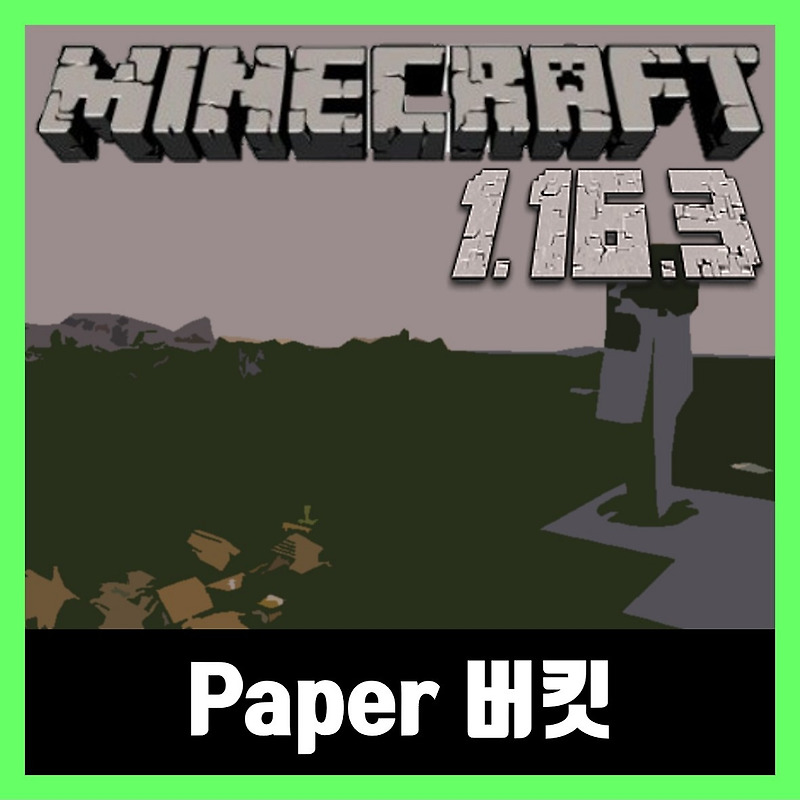 마인크래프트 1.16.3 버킷 다운로드 Paper