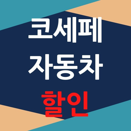 2020 코리아 세일 페스타 자동차 할인 프로모션  정보모음