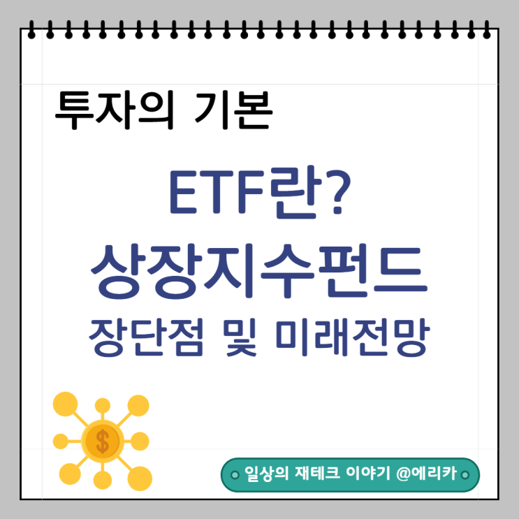 투자의 첫걸음 : ETF란 무엇인가? 상장지수펀드의 장단점과 미래 전망