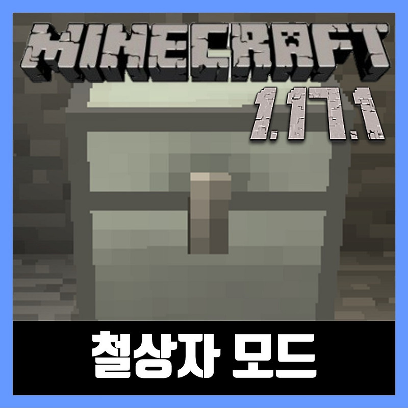 마인크래프트 1.17.1 철상자 모드 Iron Chests