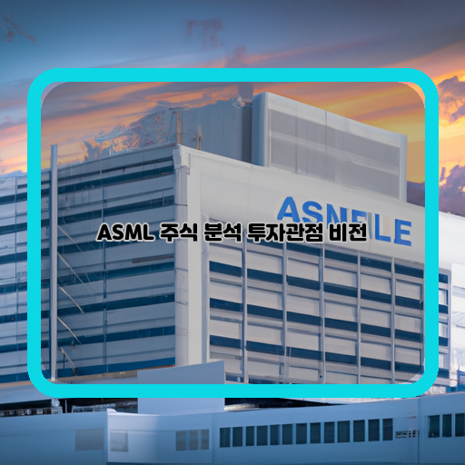 ASML, 미래 산업을 선도하는 반도체 대세주의 투자 가치