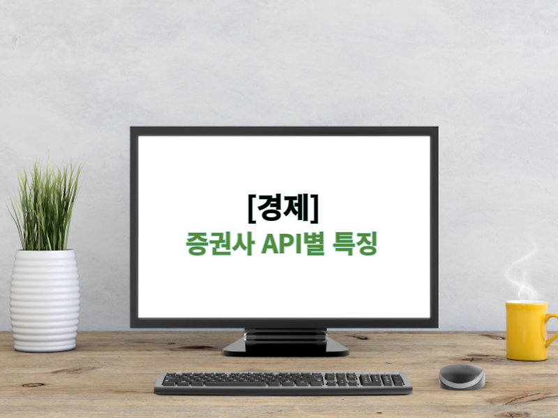 [경제정보] 국내 증권사 API별 특징 (Feat. 파이썬)